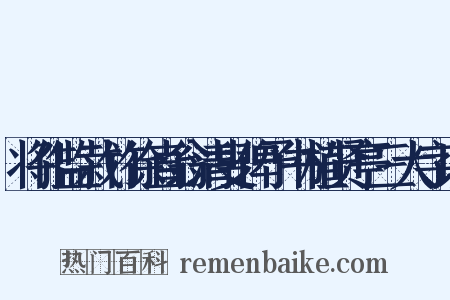 将作监栽竹徐直翁清叟俾予书植贤亭三大字以是什么意思的图片